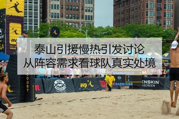 泰山引援慢热引发讨论 从阵容需求看球队真实处境